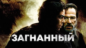 Загнанный (фильм, 2003)