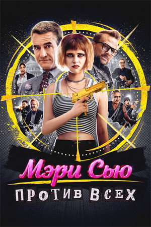 Убить Мэри Сью (фильм, 2025)