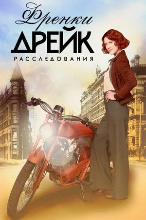 Расследования Фрэнки Дрейк (сериал, 2017)
