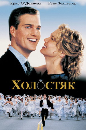 Холостяк (фильм, 1999)