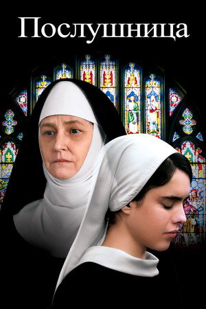 Послушница (фильм, 2017)