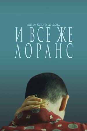 И всё же Лоранс (фильм, 2012)