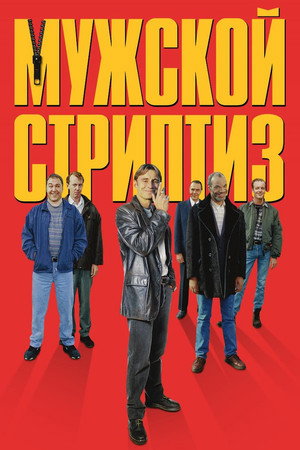 Мужской стриптиз (фильм, 1997)