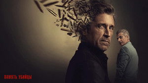 Память убийцы (сериал, 2026)