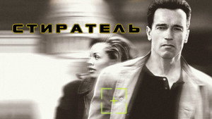 Стиратель (фильм, 1996)