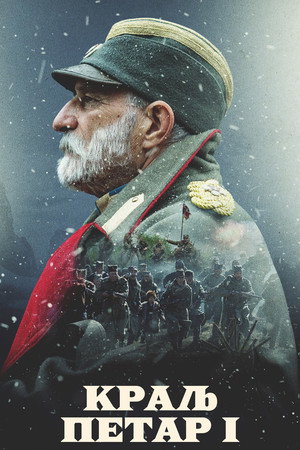 Король Пётр I (фильм, 2018)