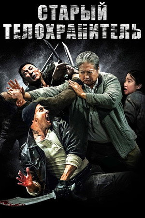 Мой любимый телохранитель (фильм, 2015)