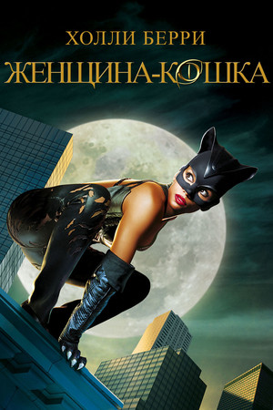 Женщина-кошка (фильм, 2004)