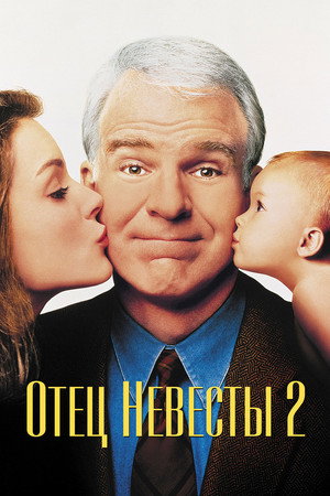 Отец невесты 2 (фильм, 1995)