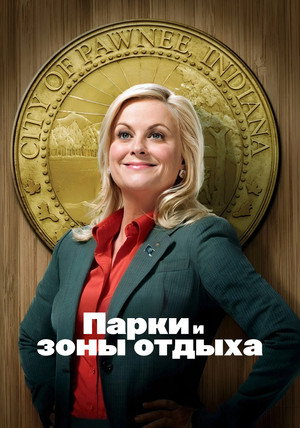 Парки и зоны отдыха (сериал, 2009)
