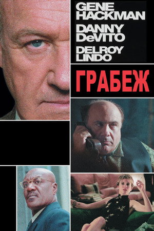 Грабеж (фильм, 2001)