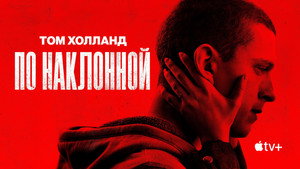 По наклонной (фильм, 2021)