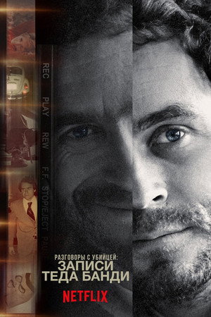 Беседы с убийцей: Записи Теда Банди (сериал, 2019)