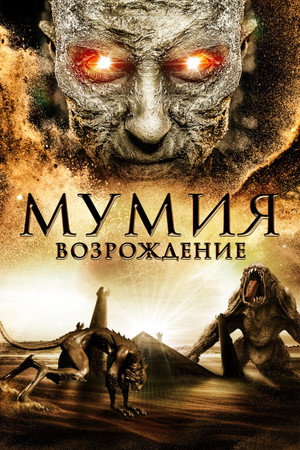 Мумия: Возрождение (фильм, 2019)
