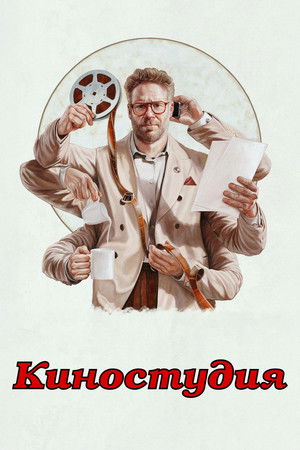 Киностудия (сериал, 2025)
