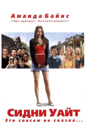 Сидни Уайт (фильм, 2007)