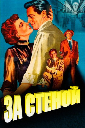 За стеной (фильм, 1950)