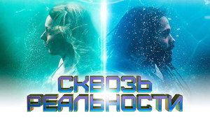 Сквозь реальности (фильм, 2020)