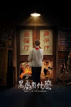 Что скрывает тьма (фильм, 2015)