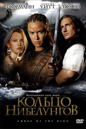 Кольцо Нибелунгов (фильм, 2004)