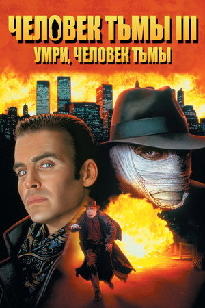 Человек тьмы III (фильм, 1996)