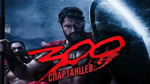 300 Спартанцев (фильм, 2006)