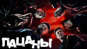 Пацаны (сериал, 2019)