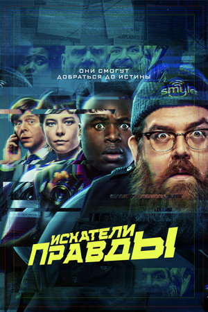 Искатели правды (сериал, 2020)