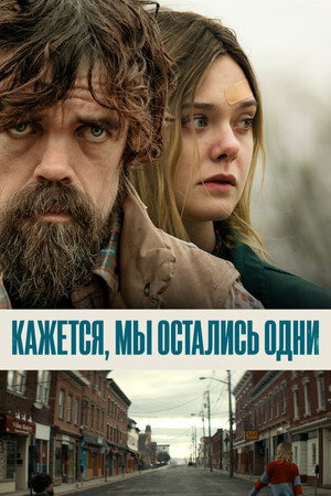 Кажется, мы остались одни (фильм, 2018)