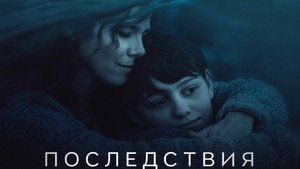 Последствия (фильм, 2021)
