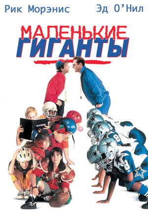 Маленькие гиганты (фильм, 1994)