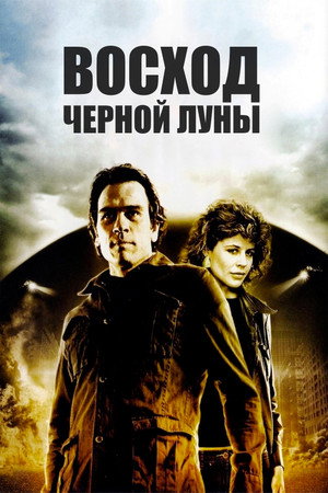 Восход «Черной луны» (фильм, 1986)
