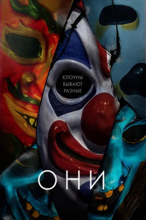 Они (фильм, 2019)