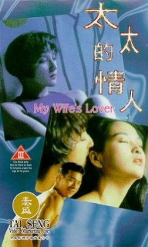 Любовница моей жены (фильм, 1992)