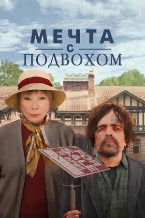 Мечта с подвохом (фильм, 2022)