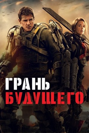 Грань будущего (фильм, 2014)