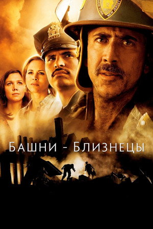 Башни-близнецы (фильм, 2006)