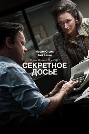 Секретное досье (фильм, 2017)