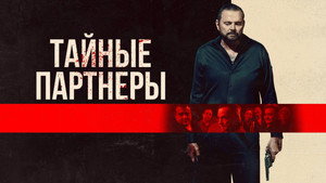 Молчаливые партнёры (фильм, 2025)