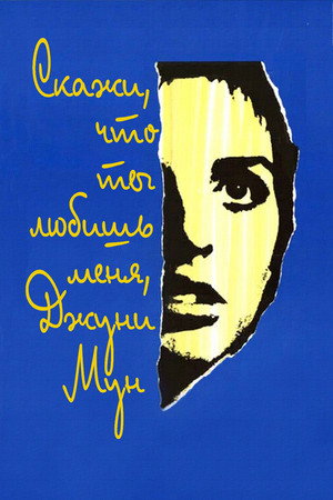 Скажи что ты любишь меня, Джуни Мун (фильм, 1970)