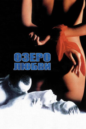 Озеро любви (фильм, 1993)