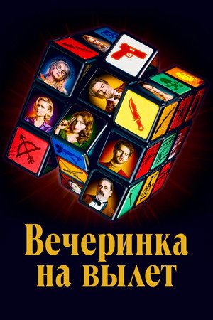 Вечеринка на вылет (фильм, 2022)