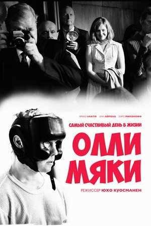 Самый счастливый день в жизни Олли Мяки (фильм, 2016)