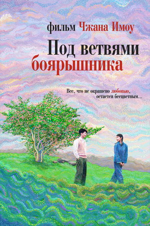 Под ветвями боярышника (фильм, 2010)