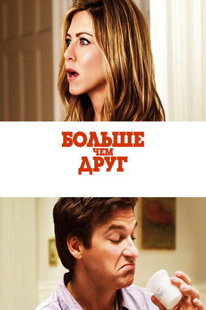 Больше, чем друг (фильм, 2010)