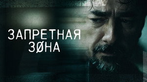 Запретная зона (сериал, 2021)