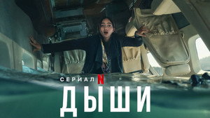 Дыши (сериал, 2022)