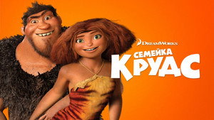 Семейка Крудс (мультфильм, 2013)