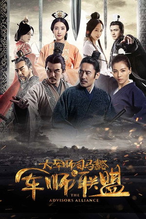 Альянс советников (сериал, 2017)