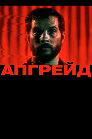 Апгрейд (фильм, 2018)